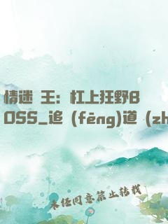 情迷獸王：杠上狂野BOSS
