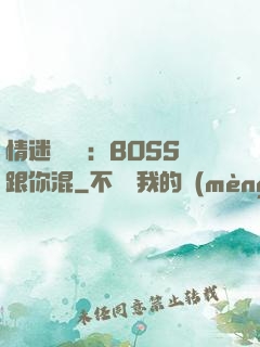 情迷馴獸師：BOSS跟你混
