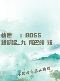 情迷馴獸師：BOSS跟你混