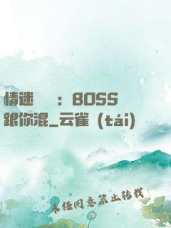 情迷馴獸師：BOSS跟你混