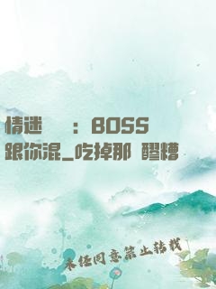 情迷馴獸師：BOSS跟你混