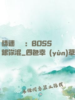 情迷馴獸師：BOSS跟你混