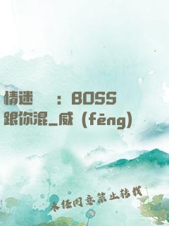 情迷馴獸師：BOSS跟你混