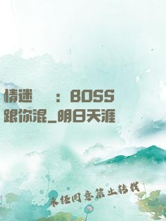 情迷馴獸師：BOSS跟你混