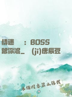 情迷馴獸師：BOSS跟你混