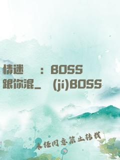 情迷馴獸師：BOSS跟你混