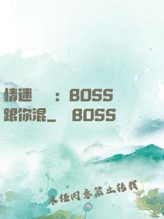 情迷馴獸師：BOSS跟你混