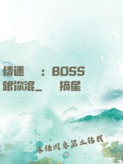 情迷馴獸師：BOSS跟你混