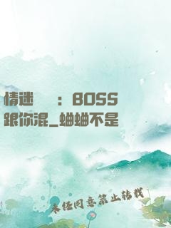 情迷馴獸師：BOSS跟你混