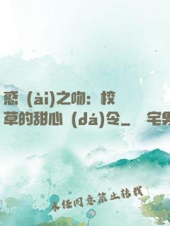 惑愛(ài)之吻：校草的甜心達(dá)令