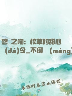 惑愛之吻：校草的甜心達(dá)令