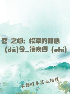 惑愛之吻：校草的甜心達(dá)令