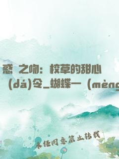 惑愛之吻：校草的甜心達(dá)令