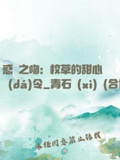 惑愛之吻：校草的甜心達(dá)令