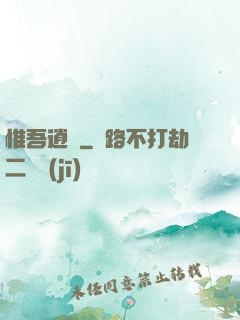 惟吾逍遙