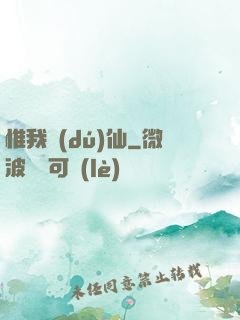 惟我獨(dú)仙
