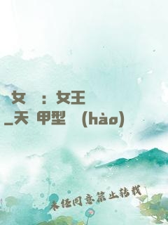 惡女歸來：女王萬萬歲