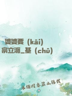 惡婆婆要開(kāi)宗立派