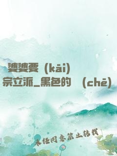 惡婆婆要開(kāi)宗立派