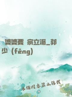 惡婆婆要開宗立派