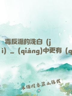 惡毒反派的洗白計(jì)劃