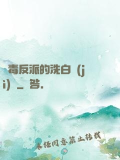 惡毒反派的洗白計(jì)劃