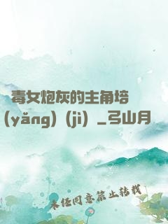 惡毒女炮灰的主角培養(yǎng)計(jì)劃