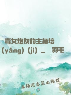 惡毒女炮灰的主角培養(yǎng)計(jì)劃