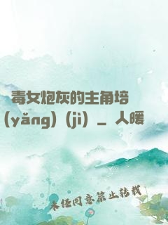 惡毒女炮灰的主角培養(yǎng)計(jì)劃