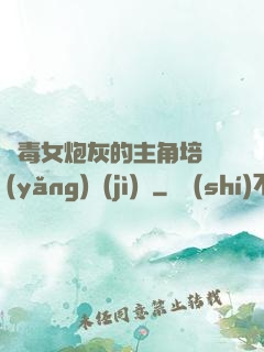 惡毒女炮灰的主角培養(yǎng)計(jì)劃