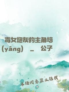 惡毒女炮灰的主角培養(yǎng)計劃