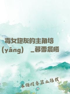 惡毒女炮灰的主角培養(yǎng)計劃