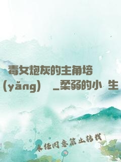 惡毒女炮灰的主角培養(yǎng)計劃