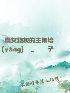 惡毒女炮灰的主角培養(yǎng)計劃