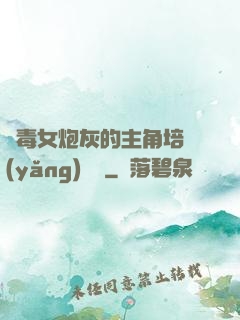 惡毒女炮灰的主角培養(yǎng)計劃