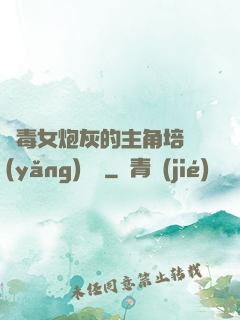 惡毒女炮灰的主角培養(yǎng)計劃