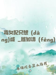 惡毒女配只想當(dāng)咸魚