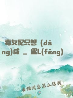 惡毒女配只想當(dāng)咸魚