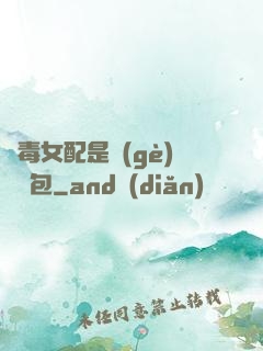 惡毒女配是個(gè)嬌氣包