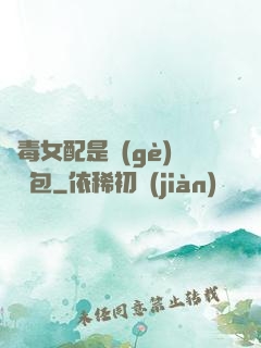 惡毒女配是個(gè)嬌氣包