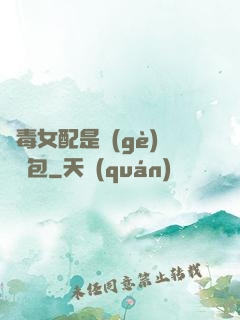 惡毒女配是個(gè)嬌氣包