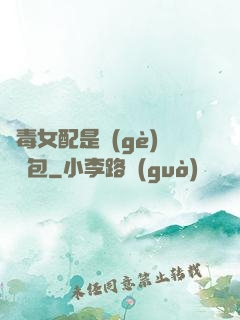 惡毒女配是個(gè)嬌氣包