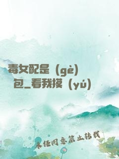 惡毒女配是個(gè)嬌氣包