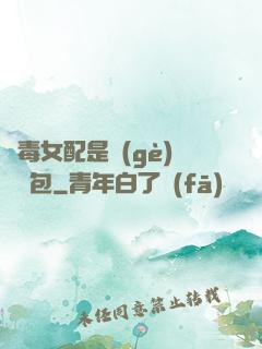 惡毒女配是個(gè)嬌氣包