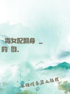 惡毒女配翻身記