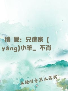 惡狼撲食：只疼家養(yǎng)小羊