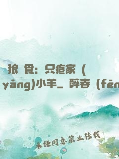 惡狼撲食：只疼家養(yǎng)小羊