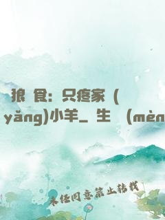 惡狼撲食：只疼家養(yǎng)小羊