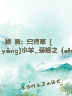 惡狼撲食：只疼家養(yǎng)小羊