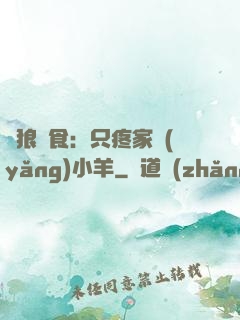 惡狼撲食：只疼家養(yǎng)小羊